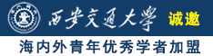 大鸡鸡扦小穴穴视频诚邀海内外青年优秀学者加盟西安交通大学