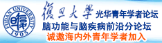 真人操逼高清诚邀海内外青年学者加入|复旦大学光华青年学者论坛—脑功能与脑疾病前沿分论坛