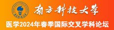 爱爱小洞图南方科技大学医学2024年春季国际交叉学科论坛